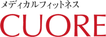 メディカルフィットネス CUORE