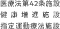 医療法第42条施設 健康増進施設 指定運動療法施設